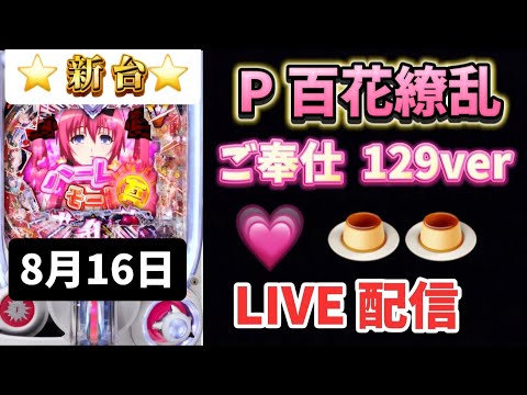 新台✨P 百花繚乱 ご奉仕 129ver.ライトミドル パチンコライブ配信 新台ライブ