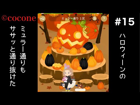 #15 ハロウィーンなミュラー通りを散歩してみよう