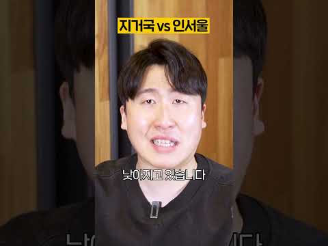 인서울 vs 지거국