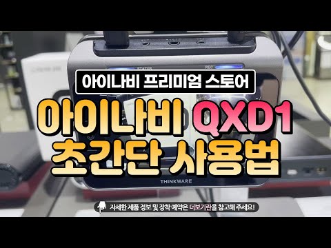 아이나비 QXD1(qxd1) 초간단 사용법(하나하나 눌러보기 시리즈) #아이나비 #QXD1