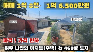 [여주 더좋은부동산][매매] 여주 나만의 아지트(주택) & 460평 토지🏠