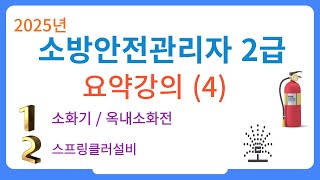 소방안전관리자 2급  요약강의 (4) - 소화기 / 옥내소화전 / 스프링클러