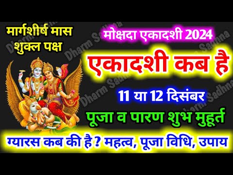 Ekadashi Kab Hai ।Mokshda Ekadashi Kab Hai 2024 ।December Ekadashi 2024 । मोक्षदा एकादशी 2024 कब है