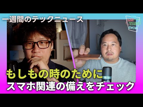 【THE #LINTARO SHOW】ep.015：もしもの時の地震対策！今からできるスマホ関連の備えをチェック【一週間のテックニュース】