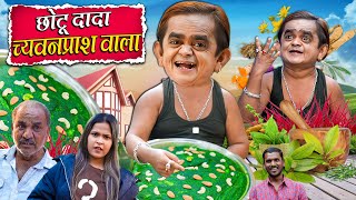 CHOTU DADA CHYAWANPRASH WALA | छोटू दादा च्यवनप्राश वाला | Khandesh Hindi Comedy | Chotu New 2024