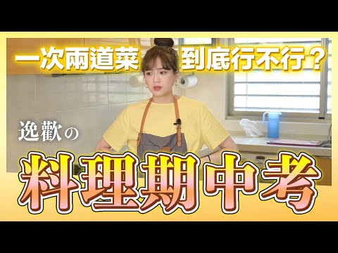 期中料理考試，一口氣做了這兩道菜！學起來｜肚皮廚房