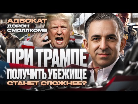 При ТРАМПЕ получить политическое убежище в США станет СЛОЖНЕЕ #иммиграция #cbpone #убежище #трамп