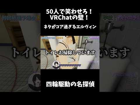 コア過ぎるエルヴィンに遅すぎる名探偵w#ゲーム実況 #ゲーム #vrchatワールド紹介 #vrchat