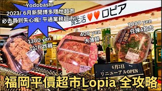 2023年6月福岡新開Lopia超市全攻略  ︳九州唯一博多平價隱世超市 ︳平過業務超市!?  ︳博多Yodobashi友都八喜 ︳¥400 薄餅︳ ¥1300  1公斤炸雞︳ ¥1000 4盒肉類