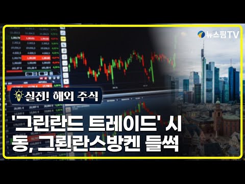 [실전! 해외주식] '그린란드 트레이드' 시동, 그뢴란스방켄 주가 들썩