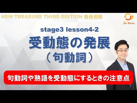 STAGE3 Lesson4-2(1) 受動態の発展(句動詞)「受動態の熟語を理解しよう！」【ニュートレジャーの道案内】