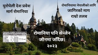 Romania job demand || Schengen visa || रोमानिया पनि सेन्जेन जोनमा जाँदैछ। २०२३ #romaniaschengenvisa