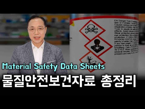 물질안전보건자료(MSDS)의 이해 I 작성, 제출, 사업주의무, 처벌사항까지!