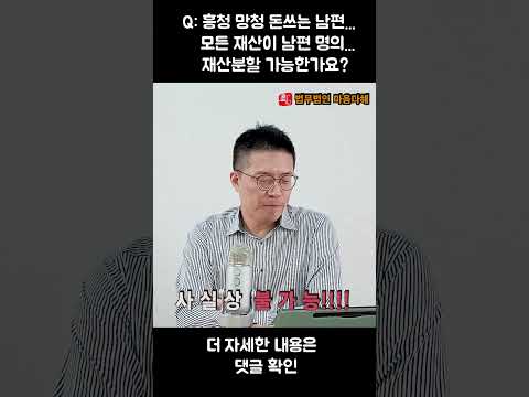 남편 명의의 재산. 재산분할 가능한가요?! #shorts