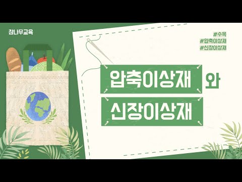 [ 나무의사 ]  압축이상재와 신장이상재 / 참나무교육