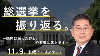 Live 総選挙振り返り 「議席は減ったけど、やる気は満々です。」