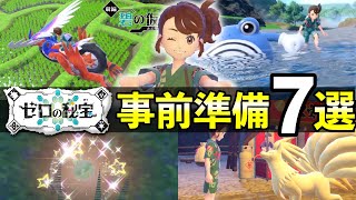 ゼロの秘宝やるべき準備７選！DLC前にポケモンSVでやっておくことを紹介【ポケモンSV】