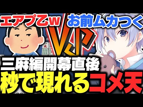 【麻雀】三麻編開幕直後に最速でコメ天を引き当てるレイード【白雪レイド/切り抜き】