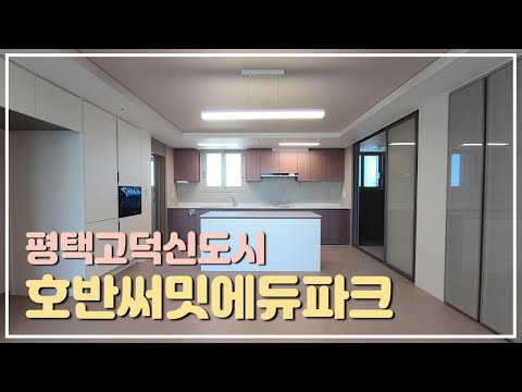 평택고덕신도시 2단계 중심 호반써밋에듀파크 84C타입 내부영상 + 3월 시세정보🌈