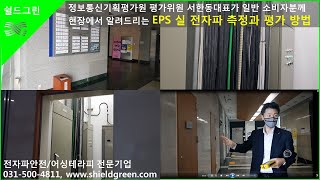 EPS실 전선,배전반 유발 전자파측정과 전자파차단 설명(전자파측정 쉴드그린)