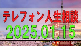 【テレフォン人生相談】 2025.01.15