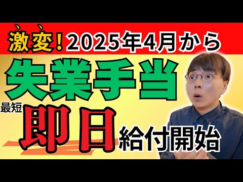 【激変】神改正！自己都合退職の失業保険が大きく変わる！待機期間が2025年4月から最短0日〜1ヶ月に短縮／月給25万円・20万円のもらえるお金もシミュレーション【在職老齢年金｜雇用保険｜失業手当】