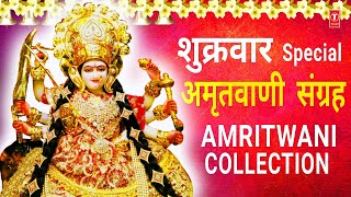 शुक्रवार Special अमृतवाणी संग्रह Durga Amritwani, Saraswati Amritwani, Gayatri, ANURADHA PAUDWAL