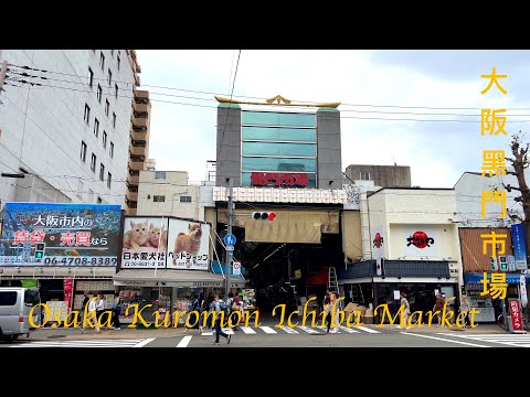 大阪黑門市場 Kuromon Ichiba Market | Osaka