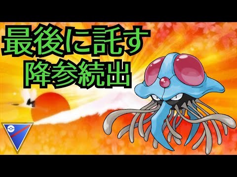 【ポケモンGO】最後にドククラゲを出す度に降参続出！？ドククラゲの本当の恐ろしさを見せてやろう！【PokemonGO】