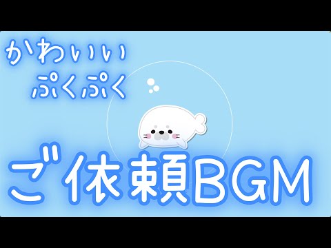 【ご依頼BGM】ぷくぷくゴトチャン海の中【かわいい/ポップ】