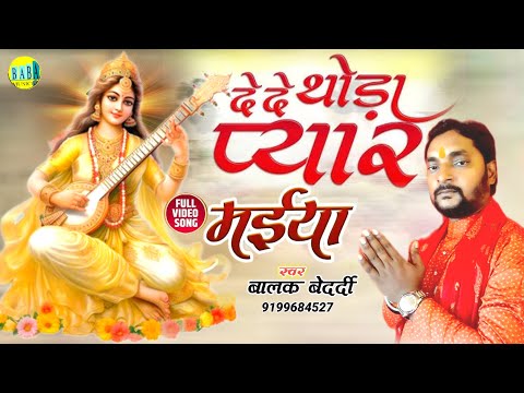 #Video दे दे थोड़ा प्यार मईया #Balak Bedardi बसंत पंचमी स्पेशल #Dede_Thoda_Pyar Stage Show 2025