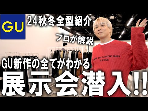 【秋冬新作先行公開/GU展示会】これからの新作が全部わかる!GU本社のプレスルームにファッションのプロが潜入!絶対バズるアイテムはこれ!【メンズファッション/プチプラ/トレンド/GU×アンダーカバー】