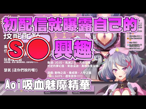 初配信就曝露自己奇怪愛好的吸血鬼魅魔護士？！【Aoi直播精華】 #台灣Vtuber #Aoilive #AoiHinamori初配信