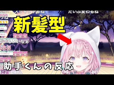 【コメ付き】博衣こよりさんの新髪型お披露目！助手くんの反応2023.8.9【ホロライブ切り抜き】