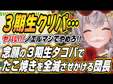 【ホロライブ切り抜き/白銀ノエル】念願の３期生タコパでたこ焼きを全滅させかけるノエル団長ｗ【兎田ぺこら/宝鐘マリン/不知火フレア】