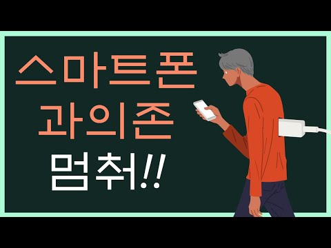 스마트폰 과의존 예방교육에 좋은 영상