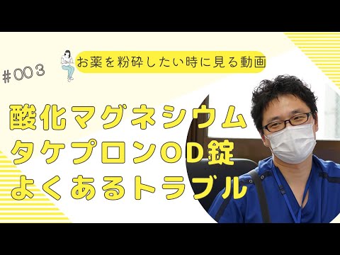 組み合わせ注意！！理由を解明！！酸化マグネシウムの配合変化でビックリ、タケプロンOD錠がチューブを詰まらせる？！【事例から学ぶ簡易懸濁法！シリーズ】