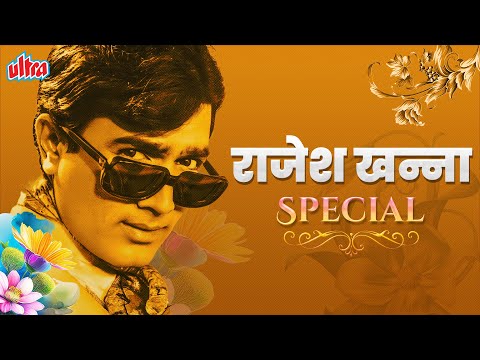 राजेश खन्ना के सदाबहार गाने⭐Superstar Rajesh Khanna Evergreen Songs | Kishore Kumar, R.D Burman