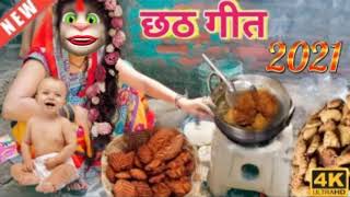 billu ke chhath puja geet 2021 !! chhath puja song 2021 !! chhath ke gana billu ke