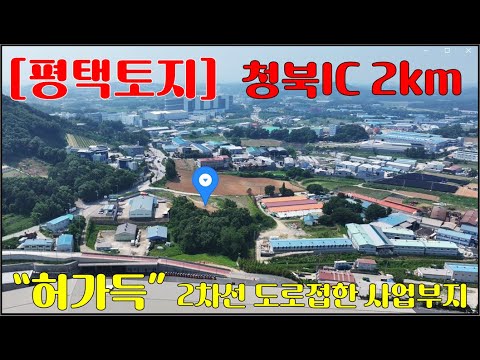 평택토지-청북IC 2km 건축허가득한 계획관리지역 임야 2,579평-공장, 창고, 근생시설 등 각종 사업부지가능