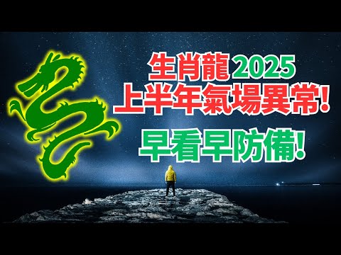 生肖龍，注意！命理推算：2025上半年你的氣場特殊，運勢異常！應對變化，必看！ #2025年屬龍運程 #2025生肖龍運勢 #2025属龍运势 #2025生肖龍运程