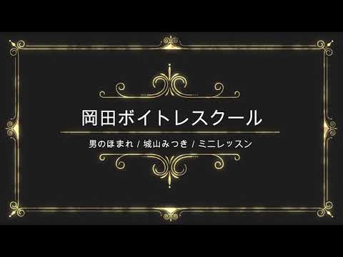 男のほまれ／城山みつき／テイチクエンタテインメント／岡田ボイトレスクール／ミニレッスン