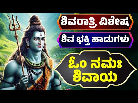 ಶಿವರಾತ್ರಿ ವಿಶೇಷ | ಶಿವ ಭಕ್ತಿ ಹಾಡುಗಳು | ಓಂ ನಮಃ ಶಿವಾಯ | Om Namah Shivaya | Lord Shia Kannada Songs