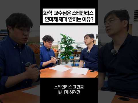 화학 교수님은 스테인리스 연마제 제거를 어떻게 하실까요 질문을 드렸더니...