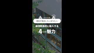 【高校を転校したいあなたへ】通信制高校に転校する4つの魅力 #通信制高校 #転校 #高校生