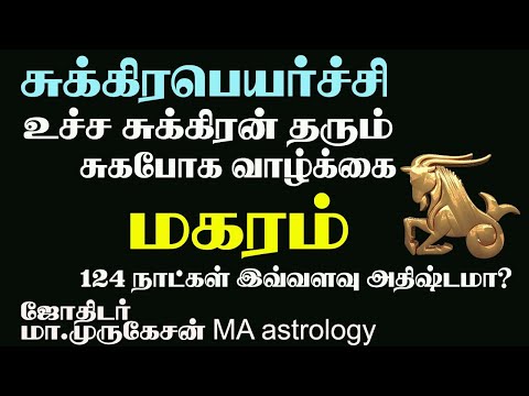 MAGARAM மகரம் சுக்கிரபெயர்ச்சி பலன் 2025 astrotvadidhiyan