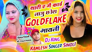 सिगरेट लवर स्पेशल सॉन्ग || थारी र मै काई लागू छोरा गोल्डफ्लैक भायली || Kamlesh Sinoli New Song