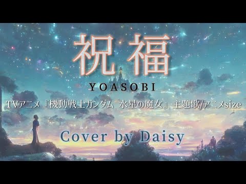 【Cover】祝福-YOASOBI『機動戦士ガンダム 水星の魔女』主題歌【アニメサイズ】歌詞つき（耳コピ）/piano arrange/Shukufuku