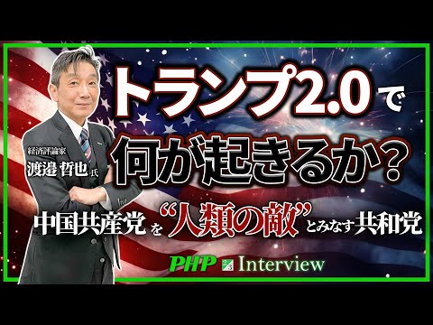 トランプ2.0で何が起きるか？中国共産党を“人類の敵”とみなす共和党◎渡邉哲也氏（2／3）｜『世界と日本経済大予測2025 26』PHP研究所