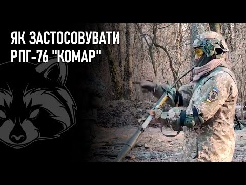 Як застосовувати РПГ-76 "Комар"